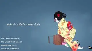 [Don't go/Ikanaide] Thai Acoustic Arrange [Lunacat]