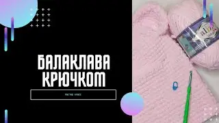 БАЛАКЛАВА МИШКА КРЮЧКОМ /  #БАЛАКЛАВА #БАЛАКЛАВАКРЮЧКОМ #БАЛАКЛАВАМИШКА