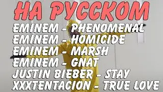 Gnat, Phenomenal, Homicide, Marsh, Stay,True love НА РУССКОМ демки by OBZOROV