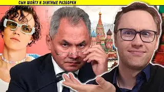 ⚡ Сын Шойгу и элитные разборки