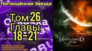 Ранобэ Поглощённая Звезда Том 26 Главы 18-21