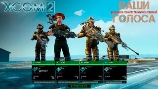 XCOM 2 - Классы (геймплей) [проект 