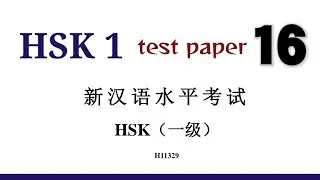 hsk 1 test paper 16 solved | H11329 | hsk1 past papers