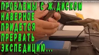 Первая серьезная проблема. Карты памяти полные, жесткий диск не принимает видео. Придется вернуться.