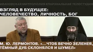 М. Ю. Лермонтов. «…Чтоб вечно зеленея, тёмный дуб склонялся и шумел»