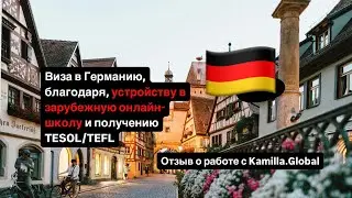 Как устроиться в зарубежную онлайн-школу с сертификатом TESOL/TEFL  и поехать в Германию