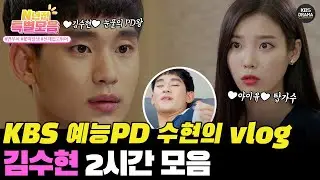 [#N년전인물모음] (2시간) KBS 예능PD 김수현 브이로그 X 아이유와 썸 보고 가시죠 (ღ•͈ᴗ•͈ღ)♥  #김수현 #아이유 #눈물의PD왕
