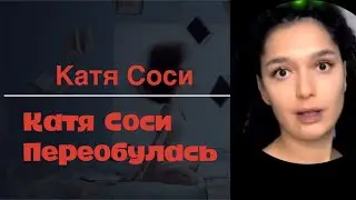 Катя Сочи - как Соси переобувается