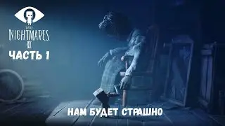 Little Nightmares II - Нам будет страшно (Часть 1)