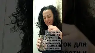 Напиток с природным витамин C, пептидами коллагена и гиалуроновой кислотой, чтобы меньше кушать)!