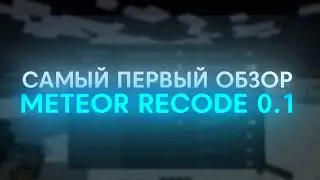 САМЫЙ ПЕРВЫЙ ОБЗОР НА НОВЫЙ ЛУЧШИЙ БЕСПЛАТНЫЙ ЧИТ METEOR RECODE 0.1 | METEOR PREMIUM