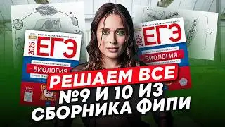 МАКСИМУМ на ЕГЭ обеспечен! / Решаем ВСЕ 9 и 10 задания из сборника ФИПИ для ЕГЭ по биологии 2025