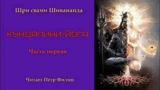Шри свами Шивананда - КУНДАЛИНИ ЙОГА. Первая часть. Аудиокнига.