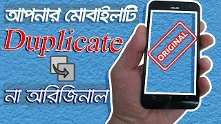 How to Check phone is Original or Fake (Duplicate/Copy) [Bangla]