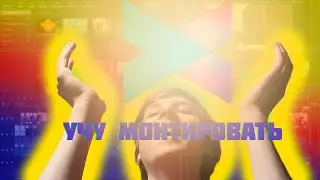 Азы монтажа в FILMORA X @Wondershare Filmora Video Editor