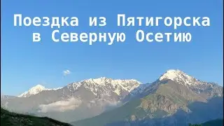 Поездка из Пятигорска в Северную Осетию.