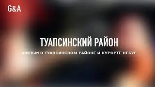 Фильм о Туапсинском районе и курорте Небуг