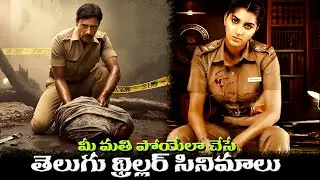 Top 5 Best Telugu Thriller Movies on OTT | Best New Telugu thriller movies | 3M Talkies