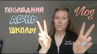 VLOG ПОСЛЕДНИЙ ДЕНЬ ШКОЛЫ