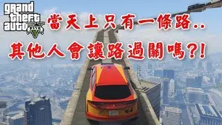 【RHung】GTA5 當天上只有一條路..其他人會讓路過關嗎??🔴