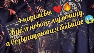 📌 Встреча нового мужчины в течении года❤️‍🔥 #раскладтаро #tarot #таро