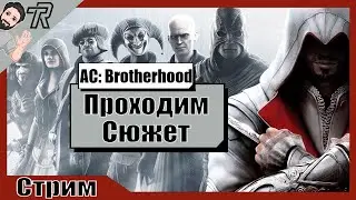 СТРИМ / Assassin's Creed: Brotherhood / Проходим Сюжет