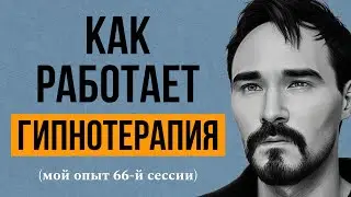 (шок!) Мой опыт терапии. 66-я сессия + «экзорцизм» | 