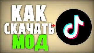 скачать тик ток мод для андроид! рабочий тик ток мод! tik tok mod