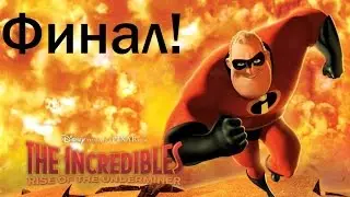 Суперсемейка: Подземная Битва - Прохождение - #11 - ФИНАЛ!!!
