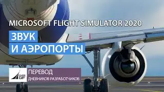 MFS2020 - Перевод дневников разработчиков - Аэропорты и аудиоокружение