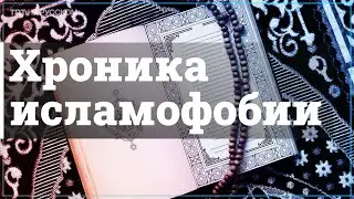 Сносы мечетей, запреты книг и хиджабов в России