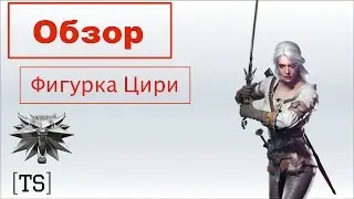 Обзор| Фигурка Цири от Dark Horse