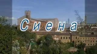 Сиена