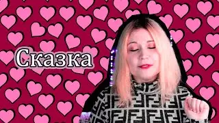 Делаю романтику из сказки - пишу с нуля