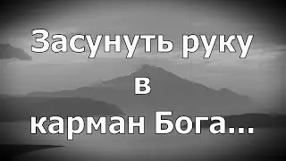 Афон.Засунуть руку в карман Бога.