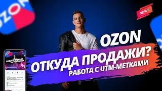 Реклама на Ozon! Как узнать откуда купили? Utm-метки Ozon! С какой рекламы больше продаж на Ozon?