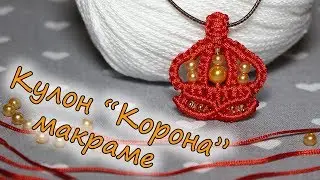 Кулон макраме корона своими руками