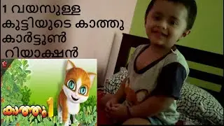 1 വയസുള്ള കുട്ടിയുടെ കാത്തു കാർട്ടൂൺ റിയാക്ഷൻ | one year old baby kathu cartoon reaction