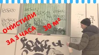 Чистка от граффити