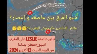 #نشرة#جوية#اشنو الفرق بين عاصفةوإعصار؟علاش الاعاصير مكيكونوش فالمغرب؟عاصفة leslie اسبوع ممطر بالمغرب
