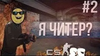 Я ЧИТЕР? ТРОЛЛИНГ В CS:SOURS #1