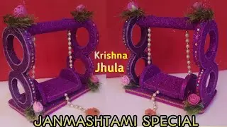 लड्डु गोपाल जी का झूला बनाये बहुत आसान तरीक़े से | Diy Kanha ji ka jhula | Janmashtami Special 2021