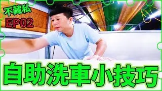 自助洗車工具與技巧分享 EP02