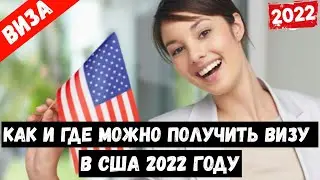 КАК И ГДЕ ПОЛУЧИТЬ ВИЗУ В США 2022? |Как стать гражданином сша|имиграция сша