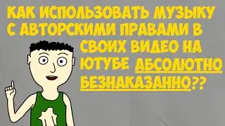 Как безнаказанно использовать музыку с авторскими правами в своих видео на ютубе?