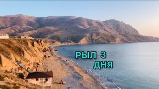 🕵️🏝ТРЁХДНЕВНЫЙ КОП НА КРЫМСКИХ ПЛЯЖАХ ! НАХОДКА ЕСТЬ!)