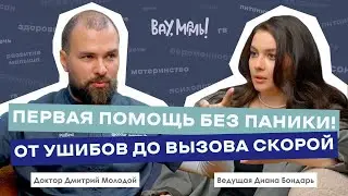 ВАУ,МАМЫ!#16 — про первую и скорую помощь в экстренных ситуациях с детьми раннего возраста