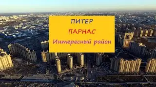 Санкт-Петербург Парнас Интересный район