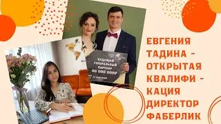 Истории наших партнёров 😍 Евгения Тадина открытый статус Директор Фаберлик 🔥