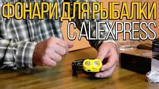Мощный фонарь для рыбалки. Обзор фонарей с Аliexpress.